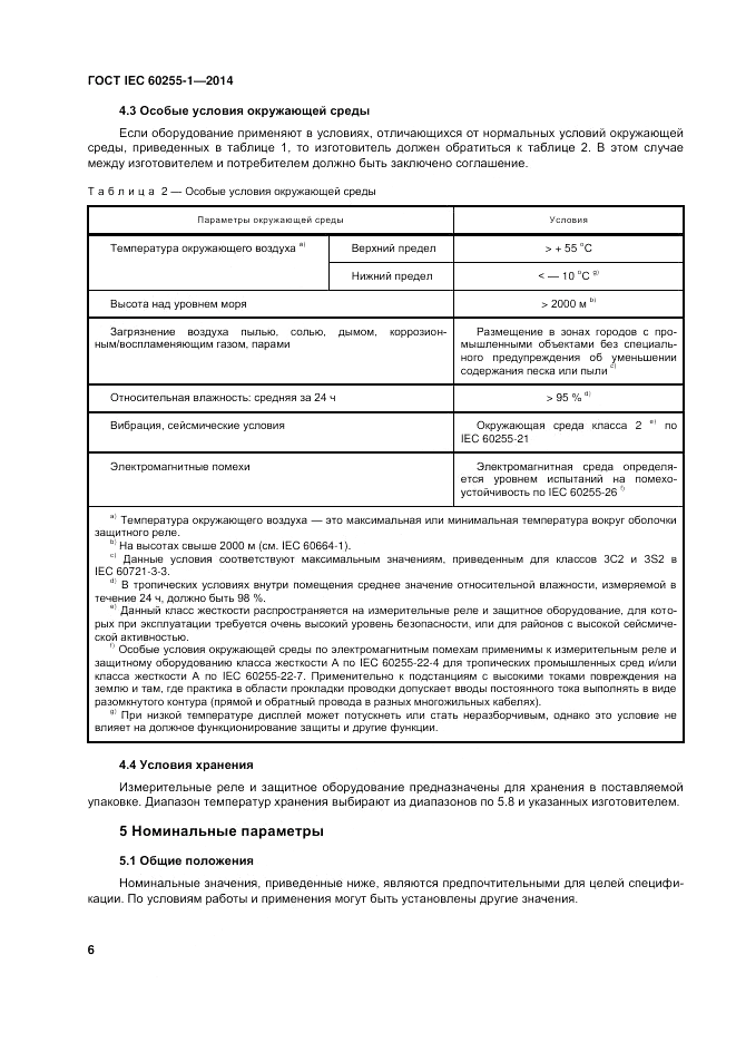 ГОСТ IEC 60255-1-2014, страница 12