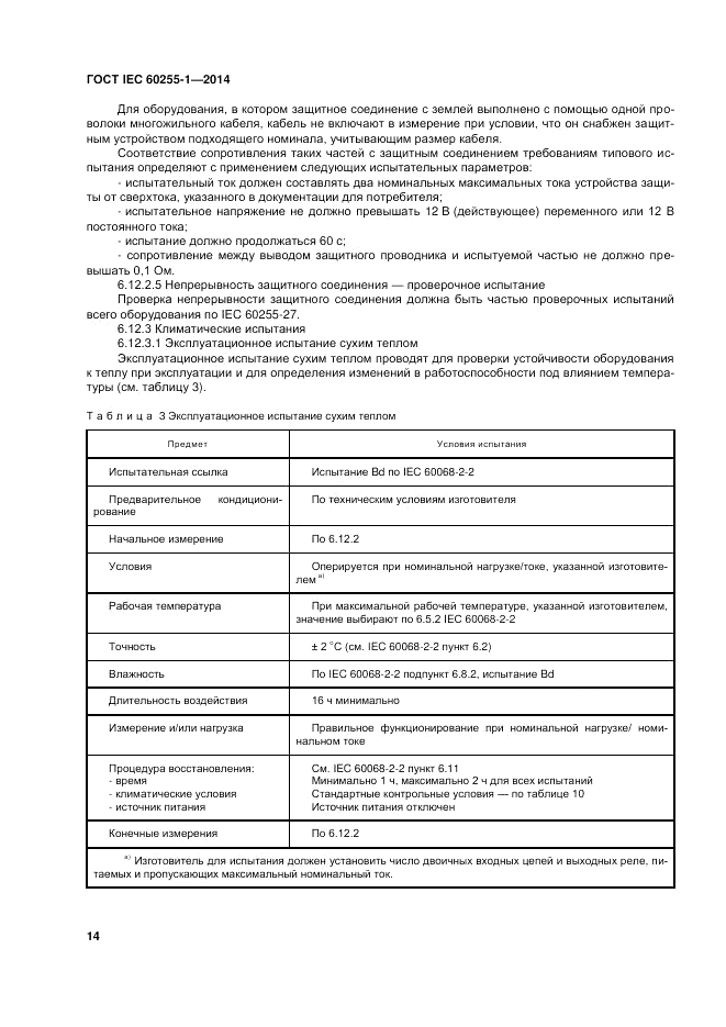 ГОСТ IEC 60255-1-2014, страница 20