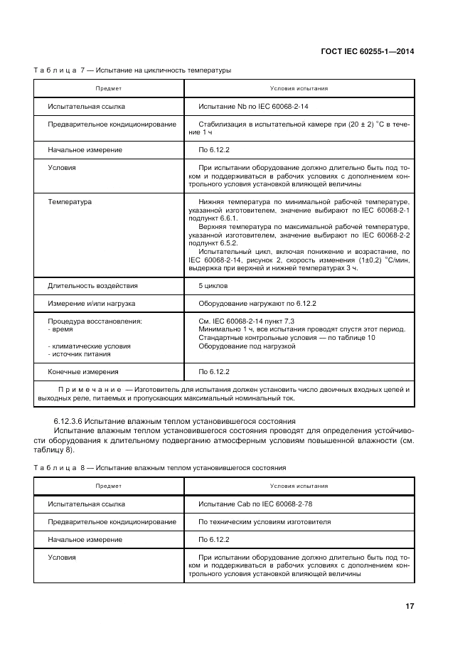 ГОСТ IEC 60255-1-2014, страница 23