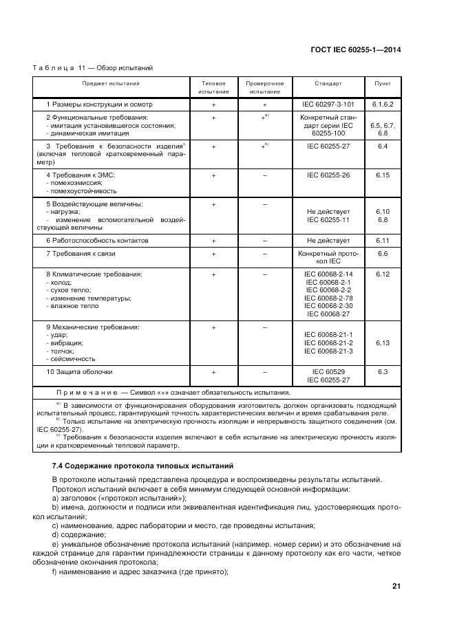 ГОСТ IEC 60255-1-2014, страница 27