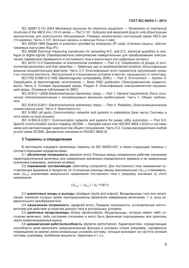 ГОСТ IEC 60255-1-2014, страница 10