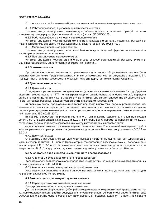 ГОСТ IEC 60255-1-2014, страница 17
