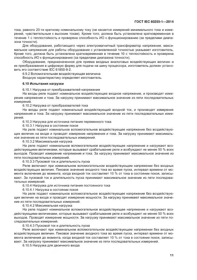 ГОСТ IEC 60255-1-2014, страница 18