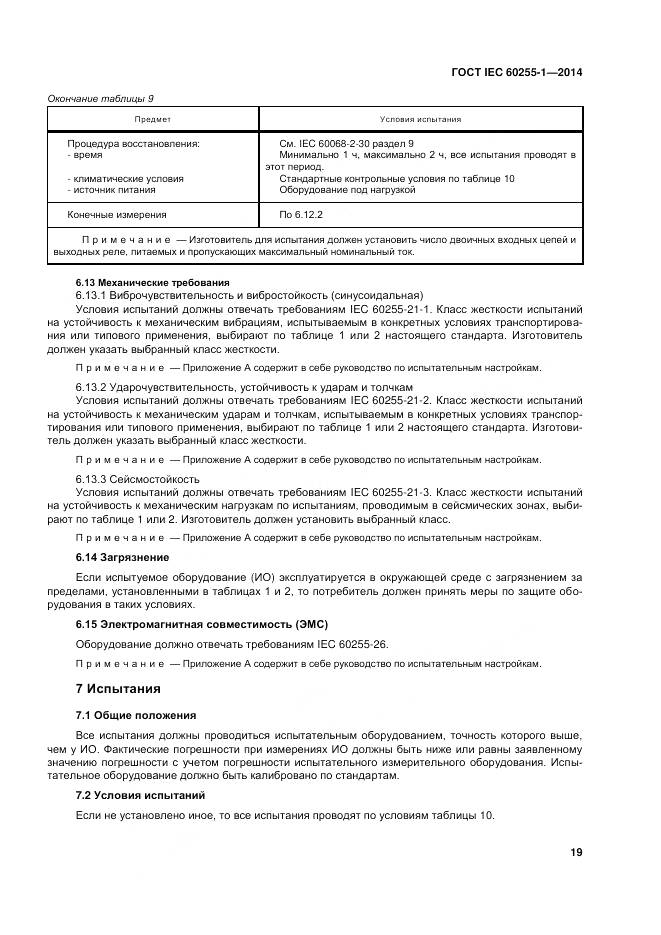 ГОСТ IEC 60255-1-2014, страница 26