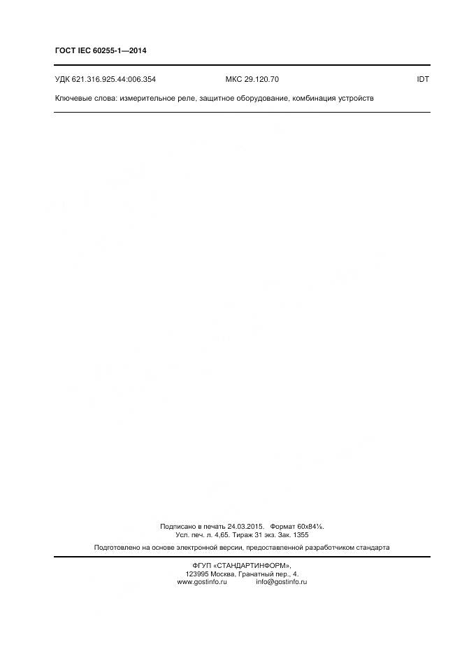 ГОСТ IEC 60255-1-2014, страница 41