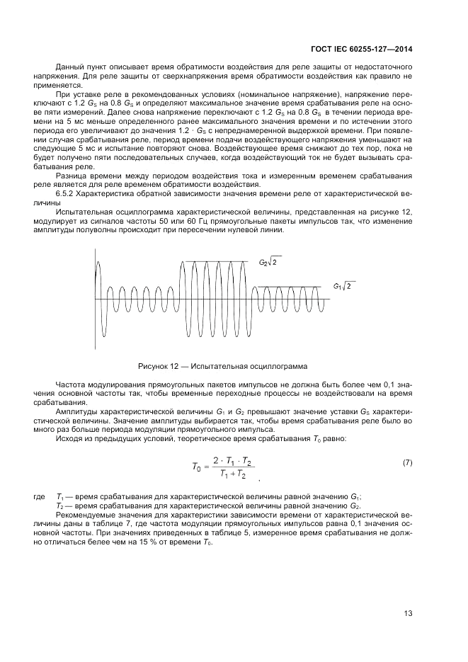 ГОСТ IEC 60255-127-2014, страница 17