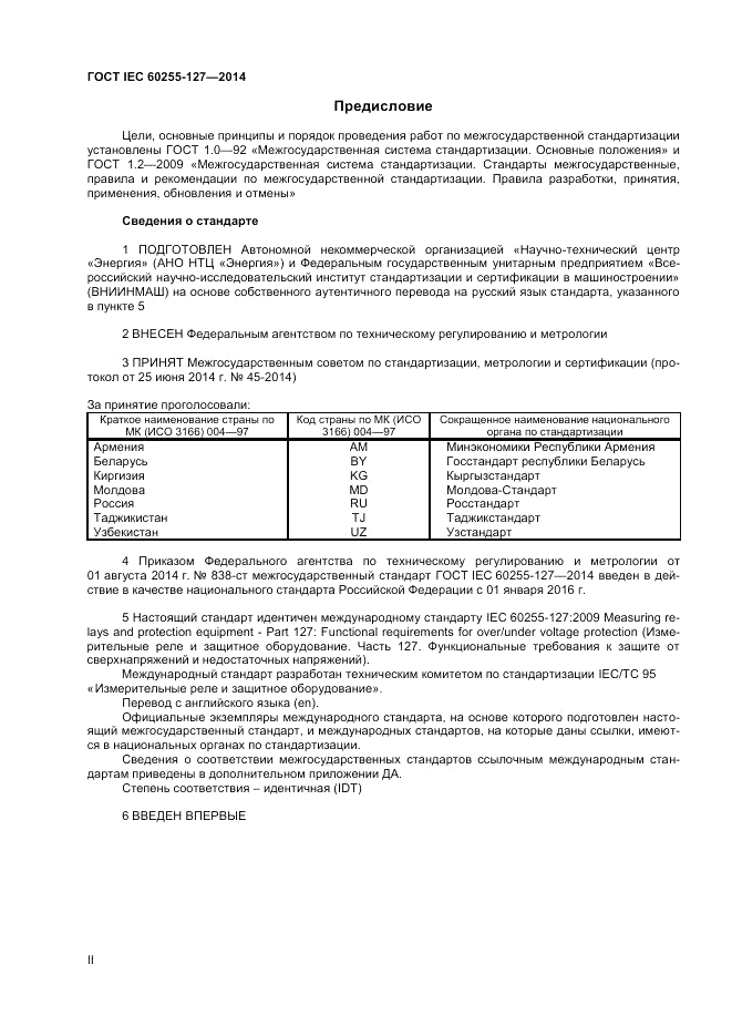 ГОСТ IEC 60255-127-2014, страница 2