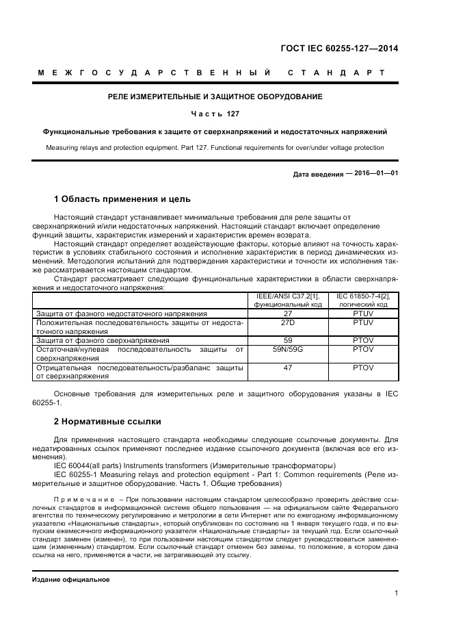 ГОСТ IEC 60255-127-2014, страница 5