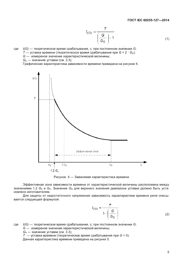 ГОСТ IEC 60255-127-2014, страница 9