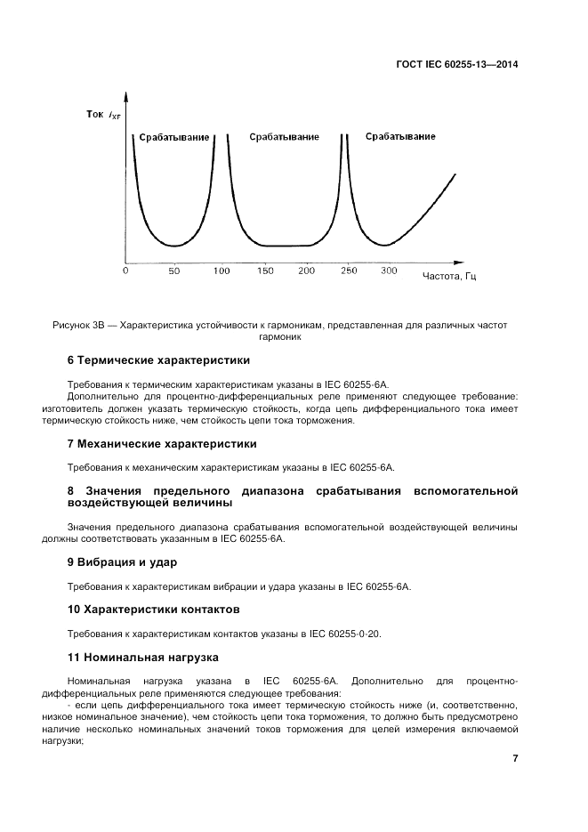 ГОСТ IEC 60255-13-2014, страница 13