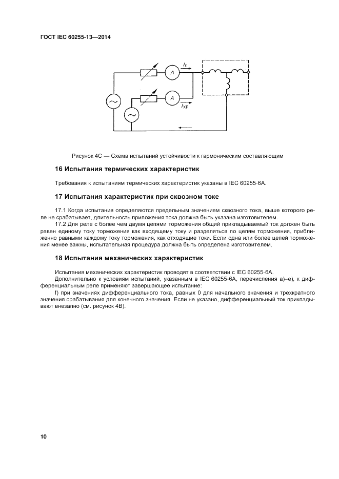 ГОСТ IEC 60255-13-2014, страница 16