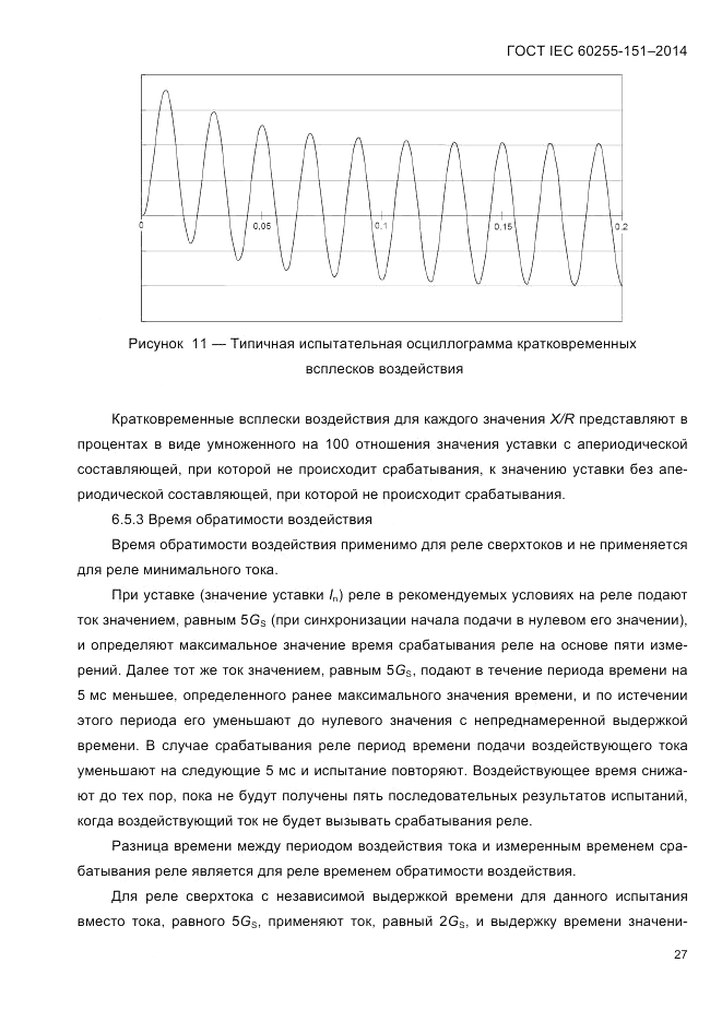 ГОСТ IEC 60255-151-2014, страница 31