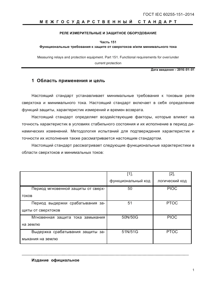 ГОСТ IEC 60255-151-2014, страница 5