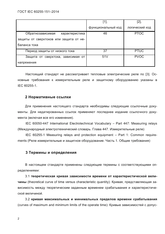 ГОСТ IEC 60255-151-2014, страница 6