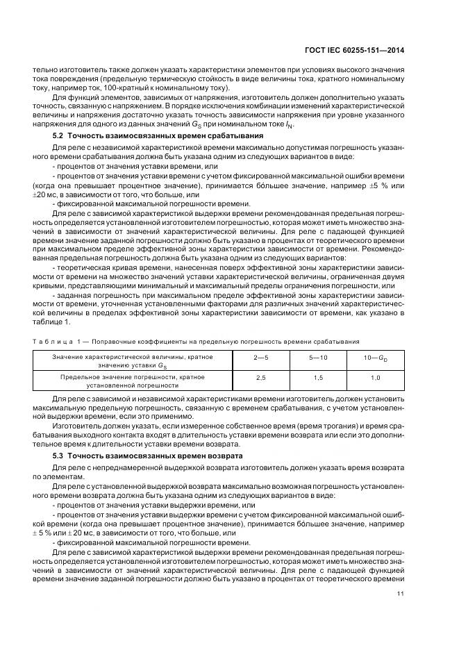 ГОСТ IEC 60255-151-2014, страница 17