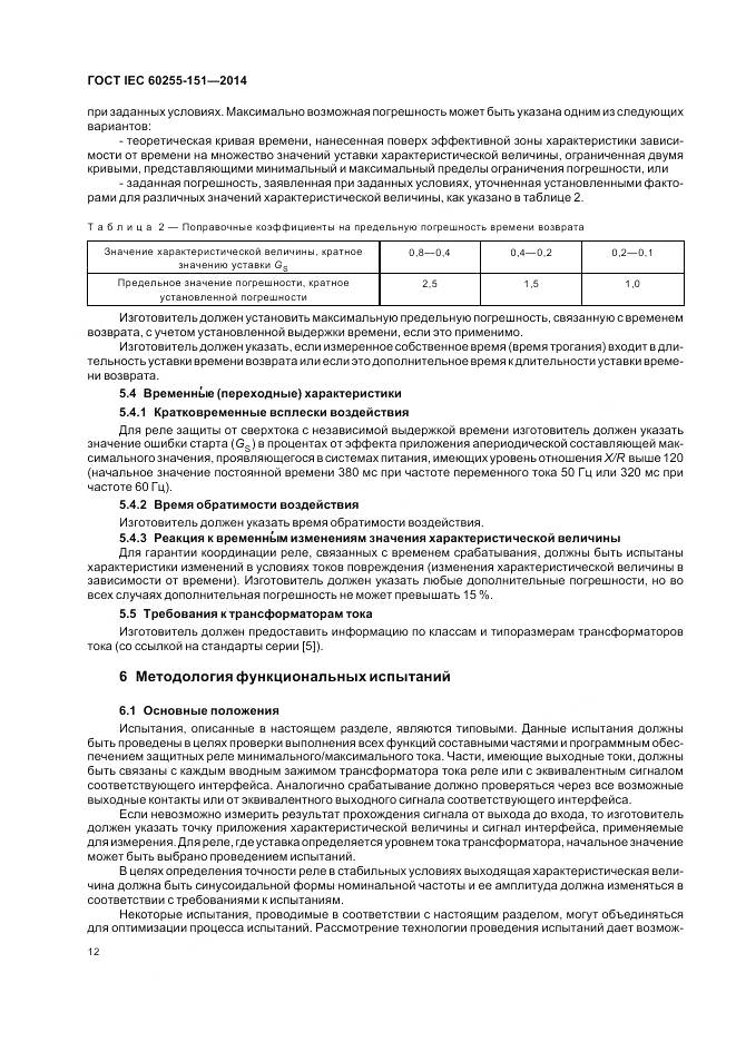 ГОСТ IEC 60255-151-2014, страница 18