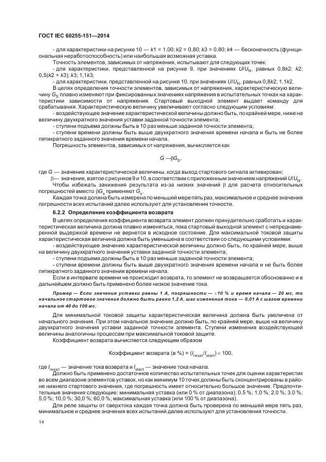ГОСТ IEC 60255-151-2014, страница 20
