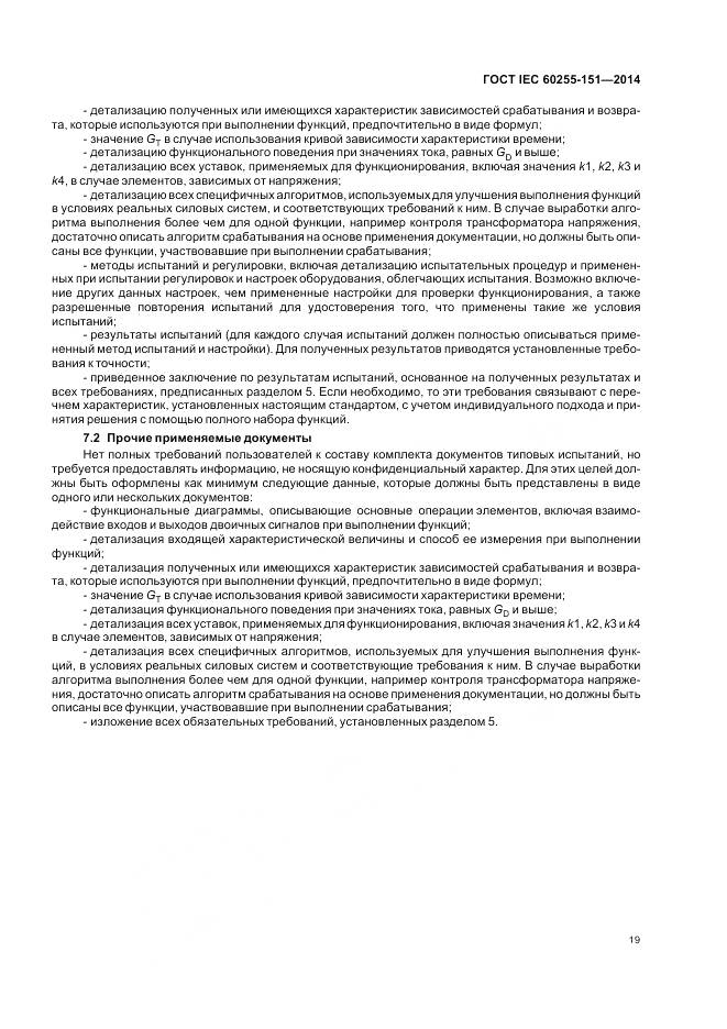 ГОСТ IEC 60255-151-2014, страница 25