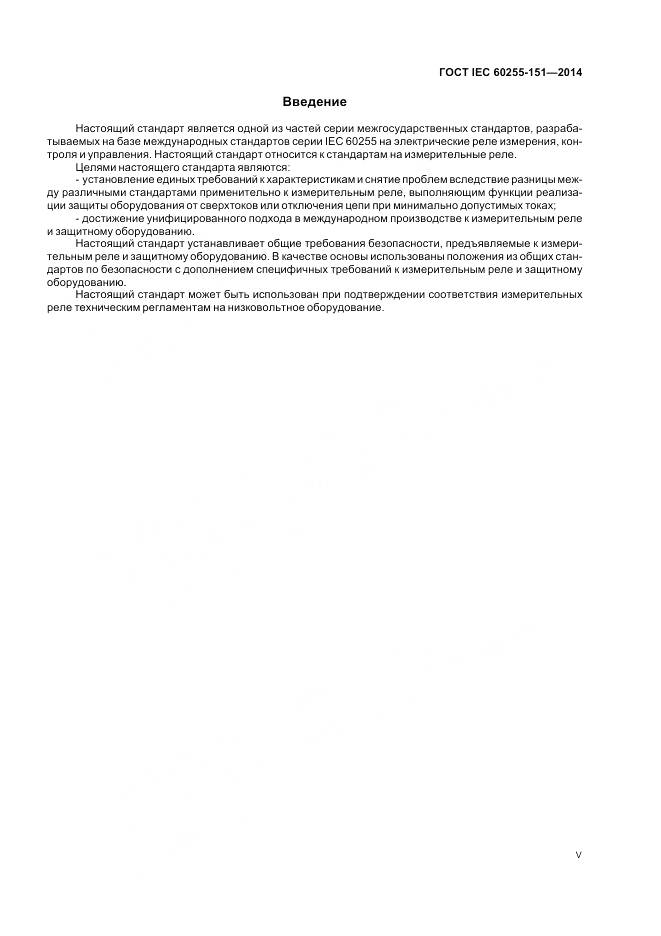ГОСТ IEC 60255-151-2014, страница 5