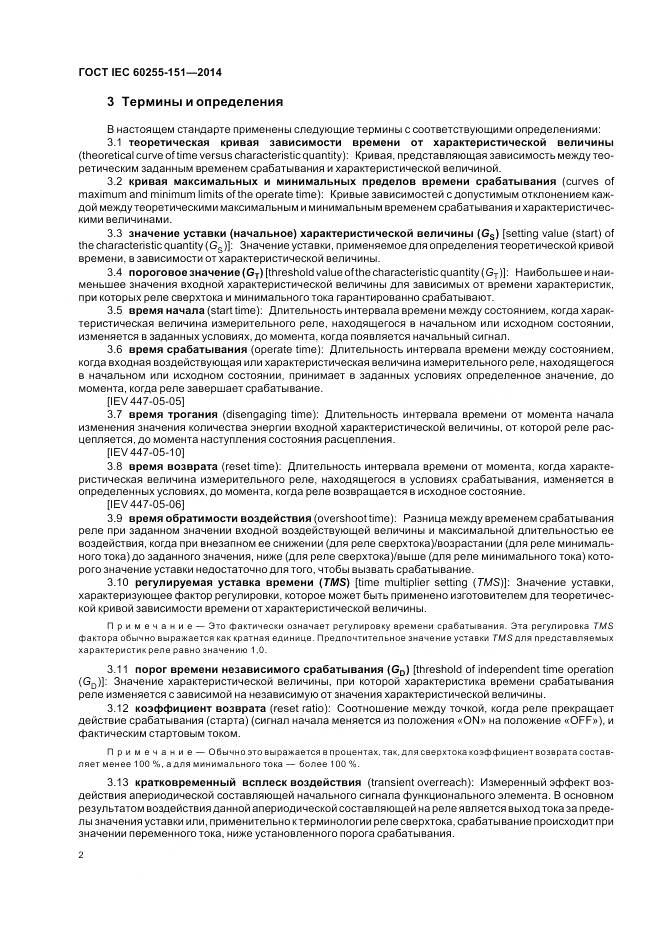 ГОСТ IEC 60255-151-2014, страница 8