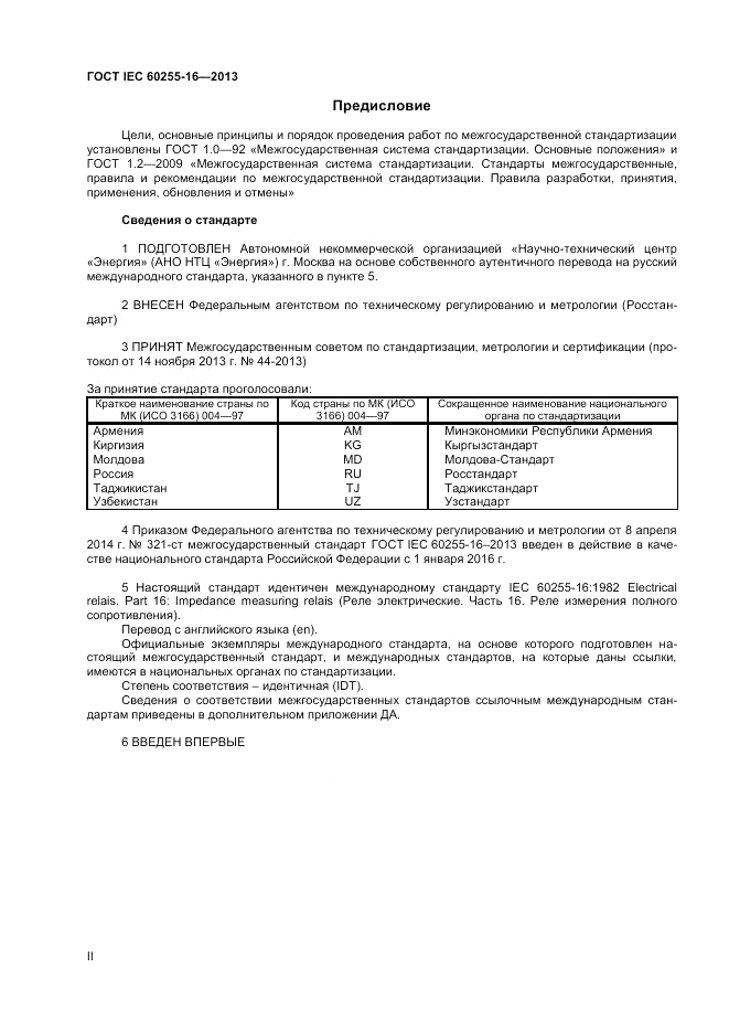 ГОСТ IEC 60255-16-2013, страница 2