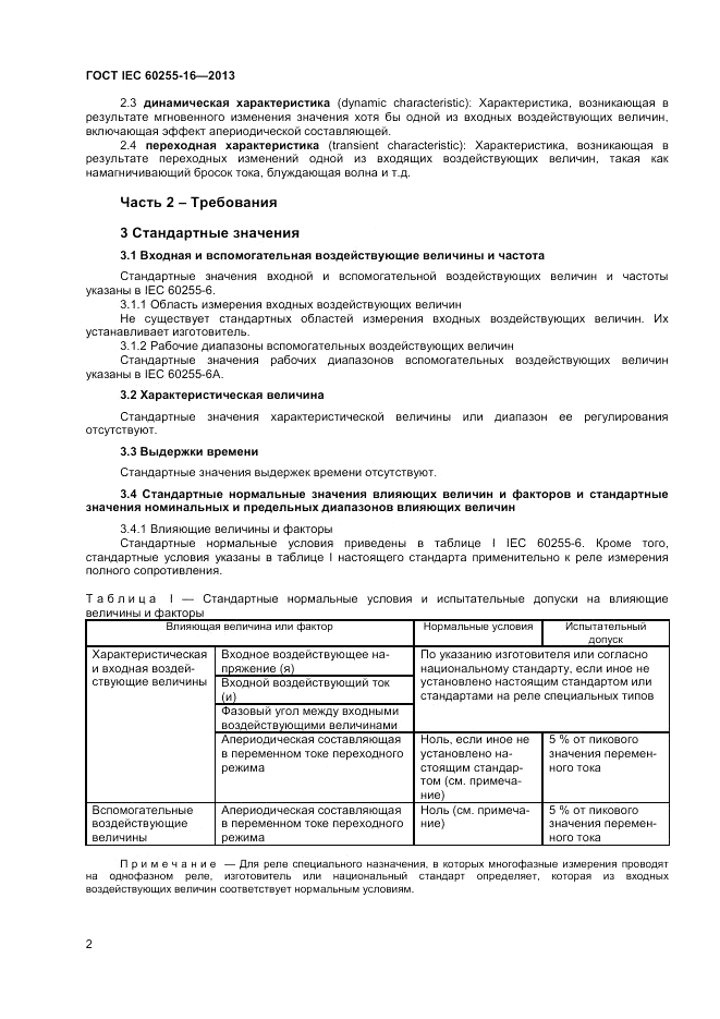 ГОСТ IEC 60255-16-2013, страница 6