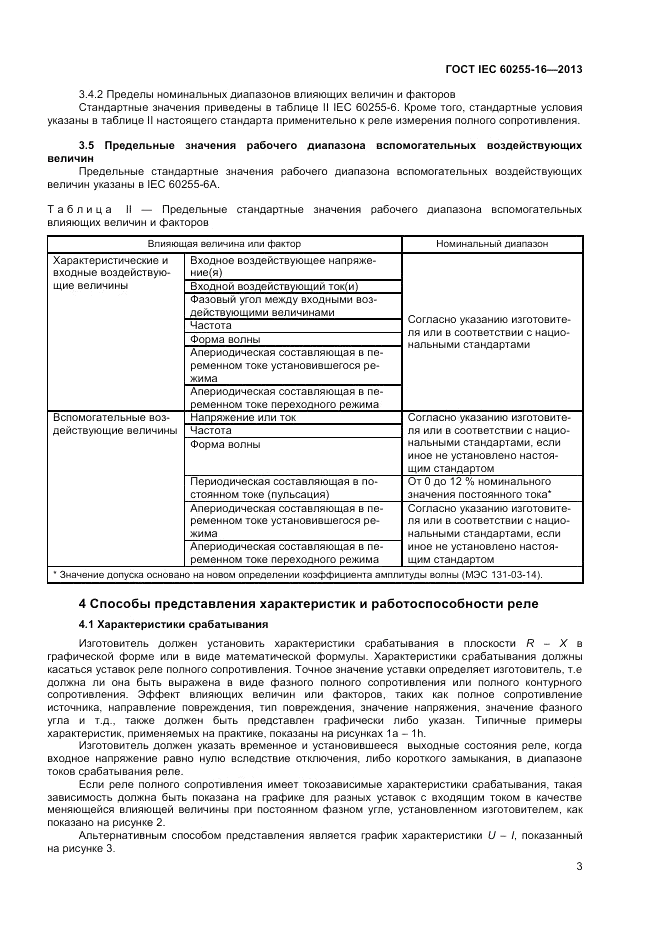 ГОСТ IEC 60255-16-2013, страница 7