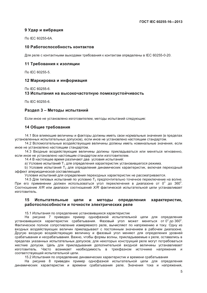 ГОСТ IEC 60255-16-2013, страница 9