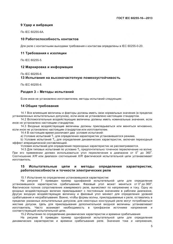 ГОСТ IEC 60255-16-2013, страница 10