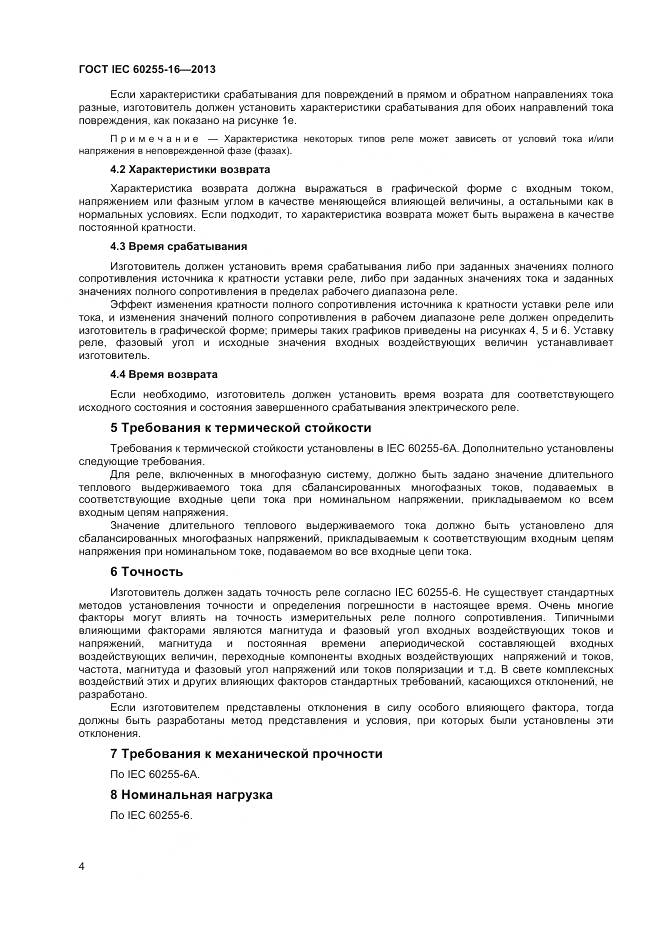 ГОСТ IEC 60255-16-2013, страница 9