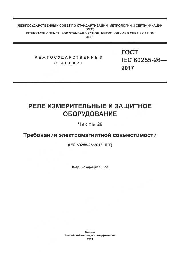 ГОСТ IEC 60255-26-2017, страница 1