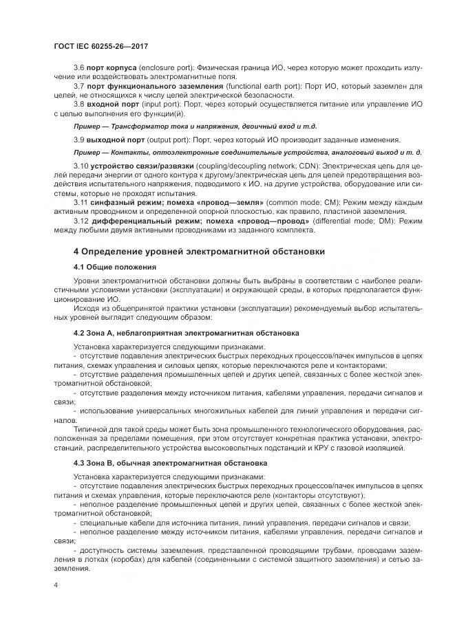 ГОСТ IEC 60255-26-2017, страница 10