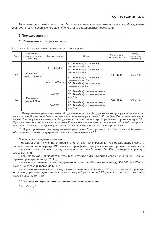 ГОСТ IEC 60255-26-2017, страница 11