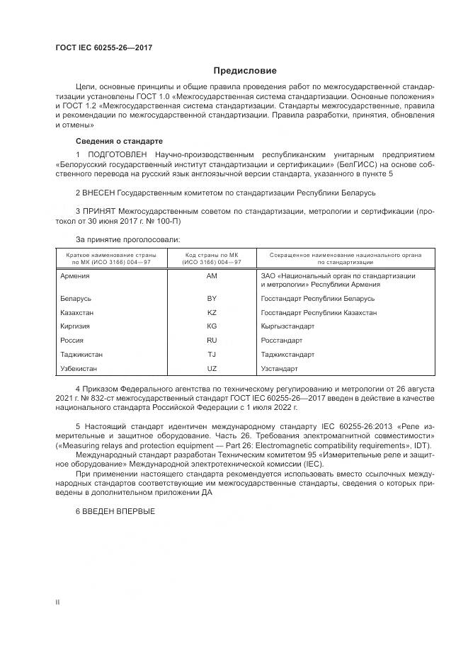 ГОСТ IEC 60255-26-2017, страница 2