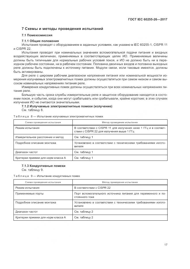 ГОСТ IEC 60255-26-2017, страница 23