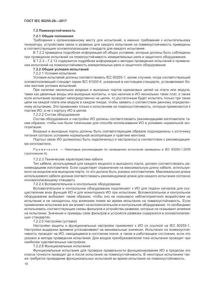 ГОСТ IEC 60255-26-2017, страница 24