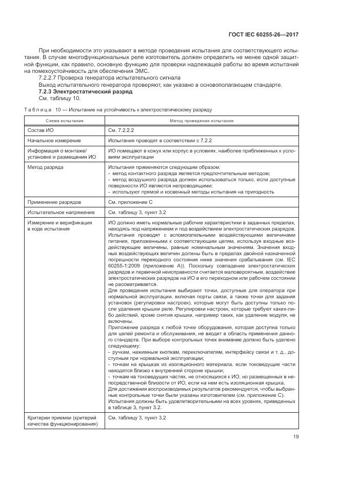 ГОСТ IEC 60255-26-2017, страница 25