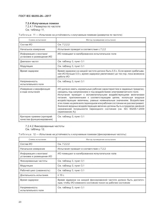 ГОСТ IEC 60255-26-2017, страница 26
