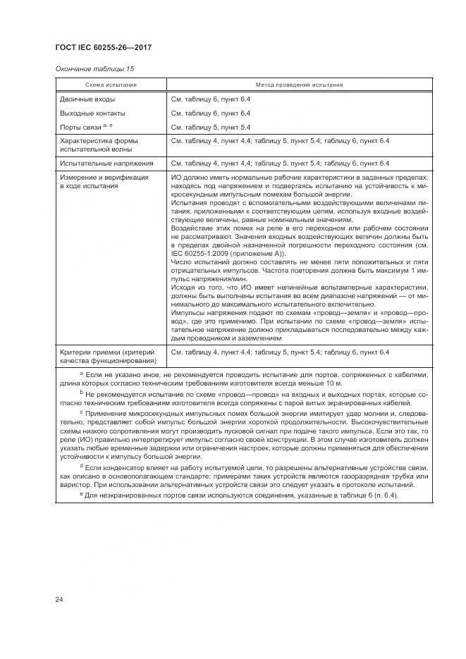 ГОСТ IEC 60255-26-2017, страница 30