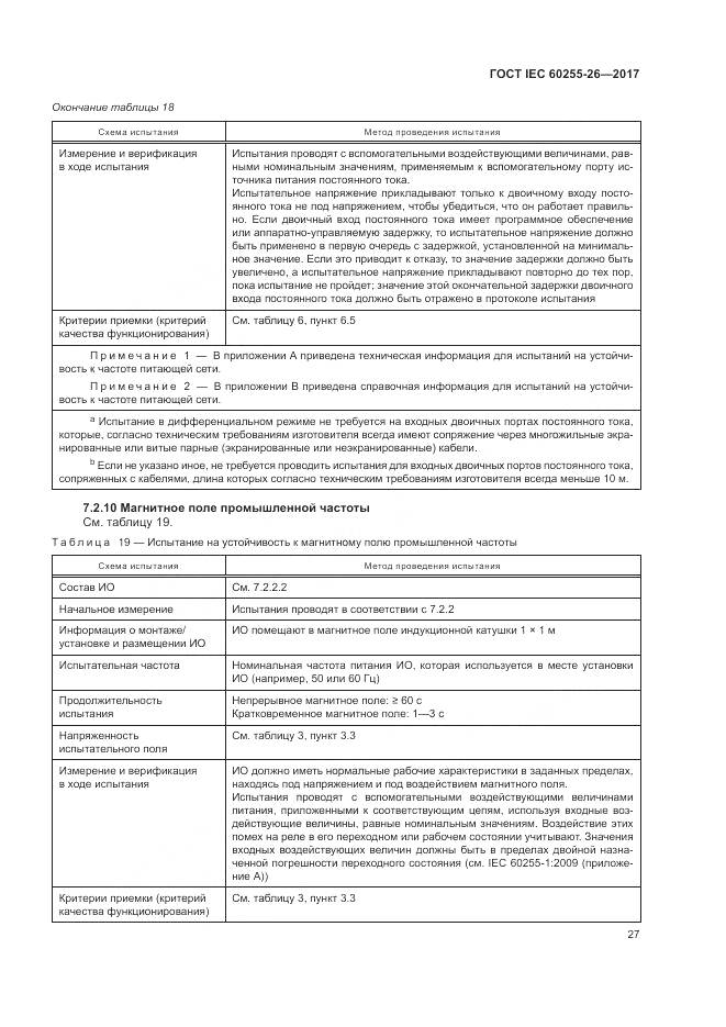 ГОСТ IEC 60255-26-2017, страница 33