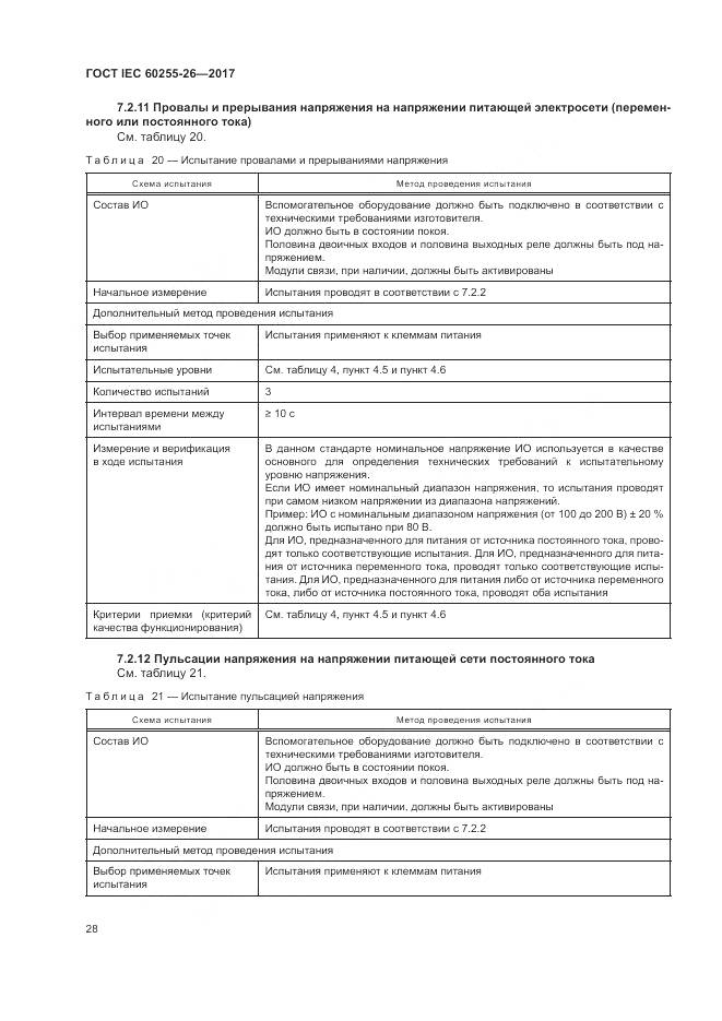 ГОСТ IEC 60255-26-2017, страница 34