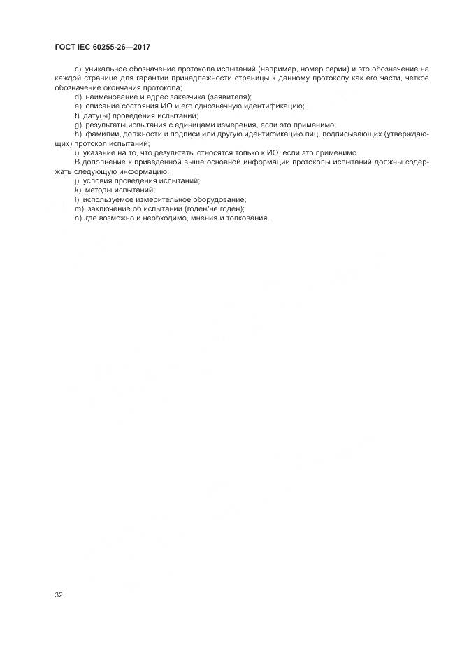 ГОСТ IEC 60255-26-2017, страница 38