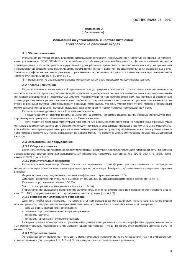 ГОСТ IEC 60255-26-2017, страница 39