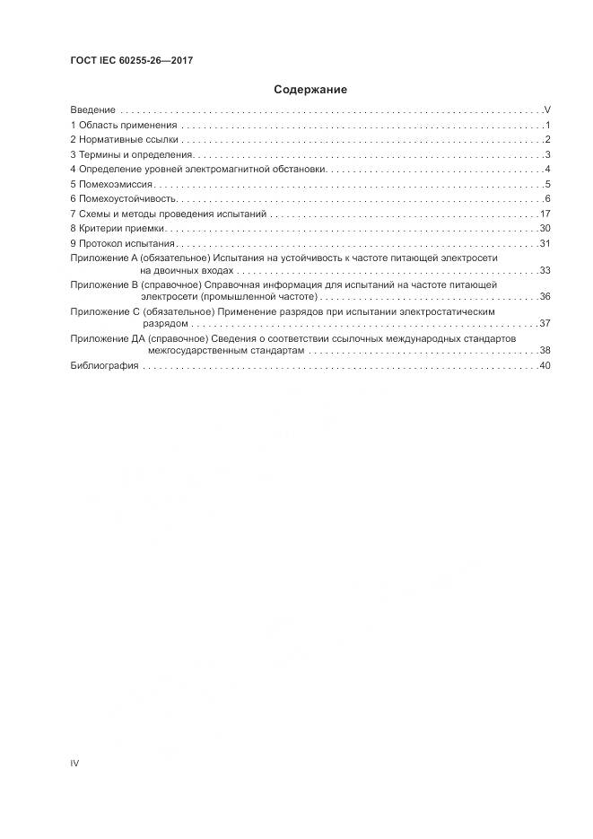 ГОСТ IEC 60255-26-2017, страница 4