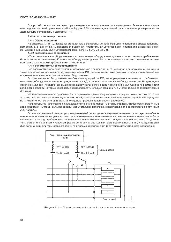 ГОСТ IEC 60255-26-2017, страница 40