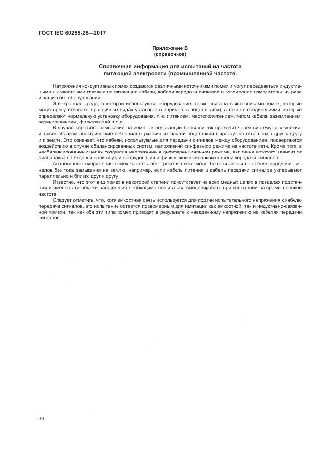 ГОСТ IEC 60255-26-2017, страница 42