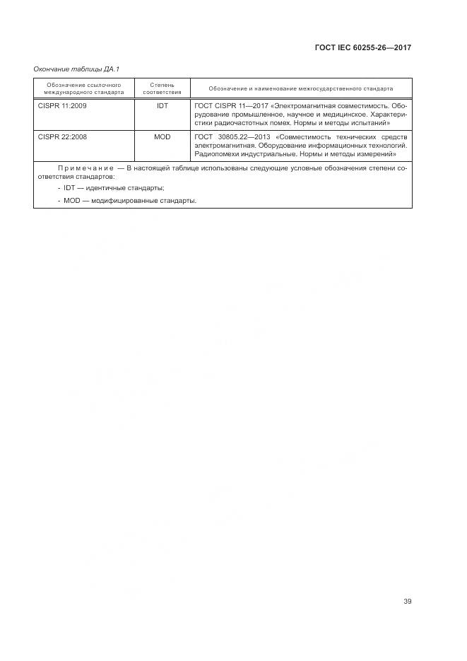 ГОСТ IEC 60255-26-2017, страница 45