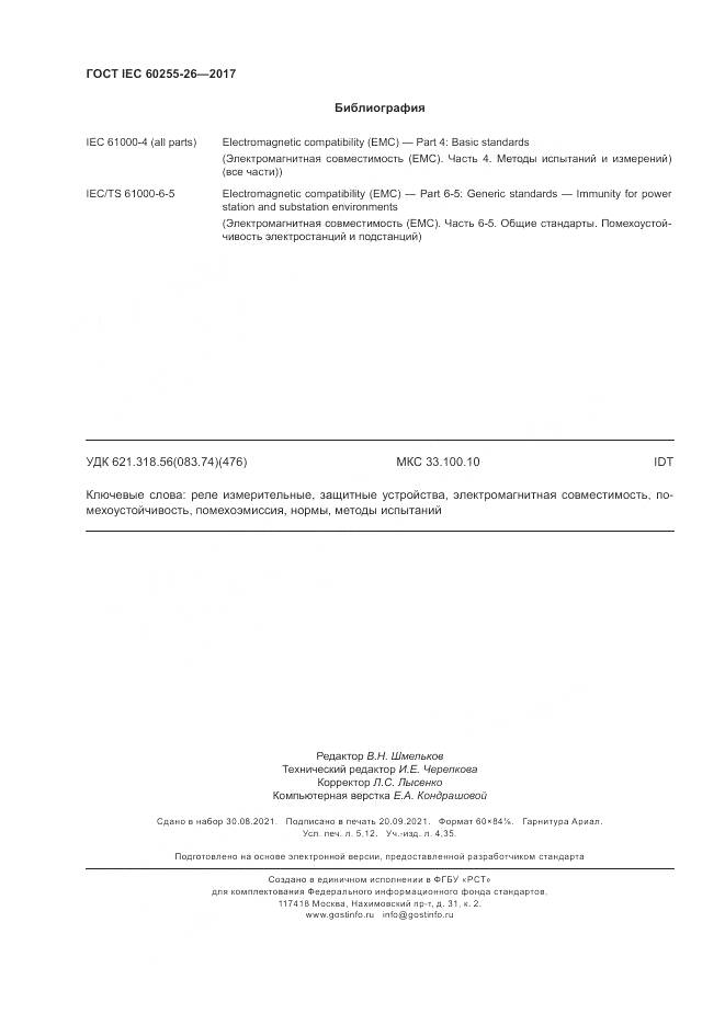 ГОСТ IEC 60255-26-2017, страница 46