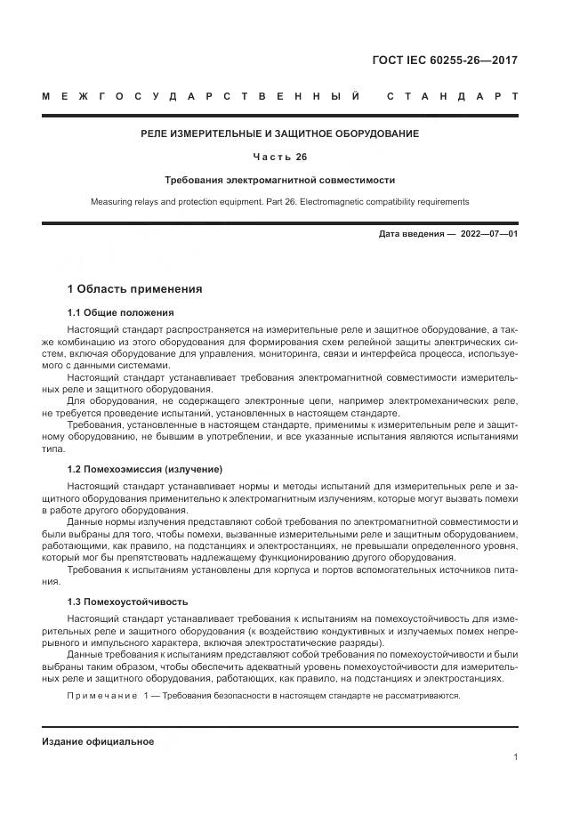 ГОСТ IEC 60255-26-2017, страница 7