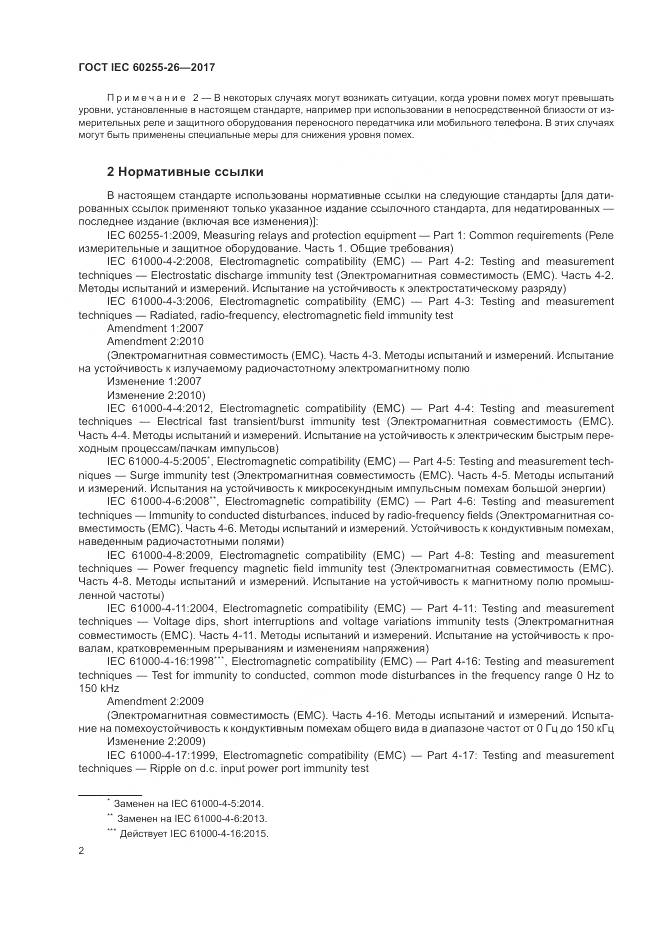 ГОСТ IEC 60255-26-2017, страница 8